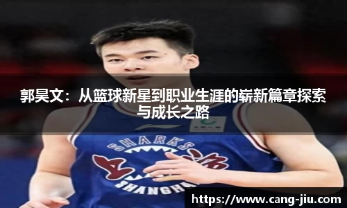 郭昊文：从篮球新星到职业生涯的崭新篇章探索与成长之路