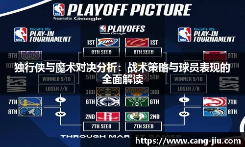 独行侠与魔术对决分析：战术策略与球员表现的全面解读