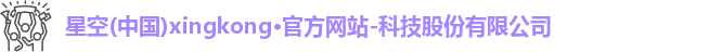 xingkong.com